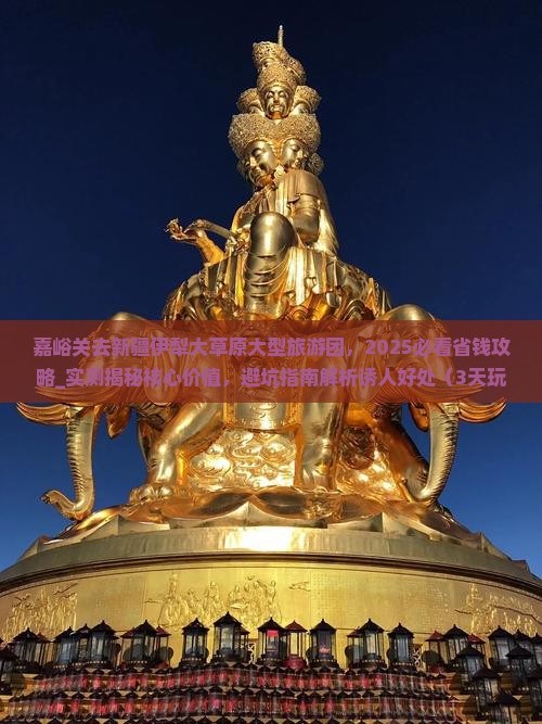 嘉峪关去新疆伊犁大草原大型旅游团 嘉峪关去新疆伊犁大草原大型旅游团