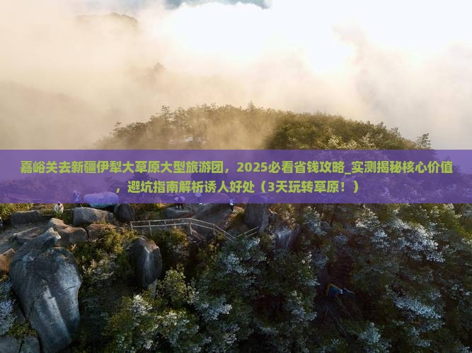 嘉峪关去新疆伊犁大草原大型旅游团 嘉峪关去新疆伊犁大草原大型旅游团