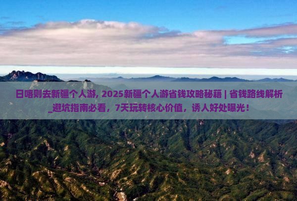 日喀则去新疆个人游