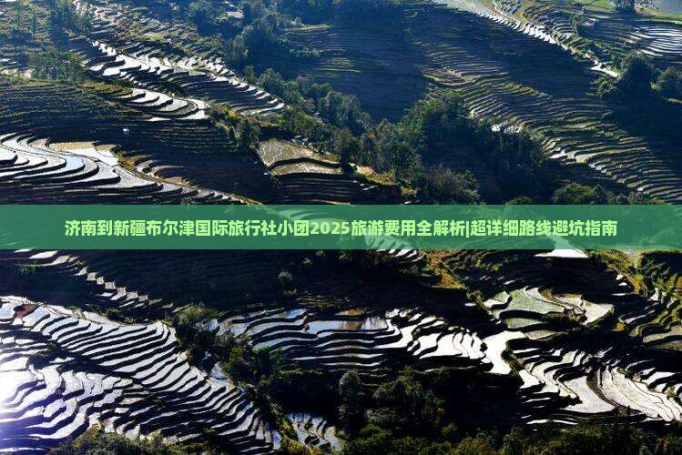 济南去新疆布尔津团体旅游