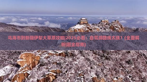 乌海市到新疆伊犁大草原攻略