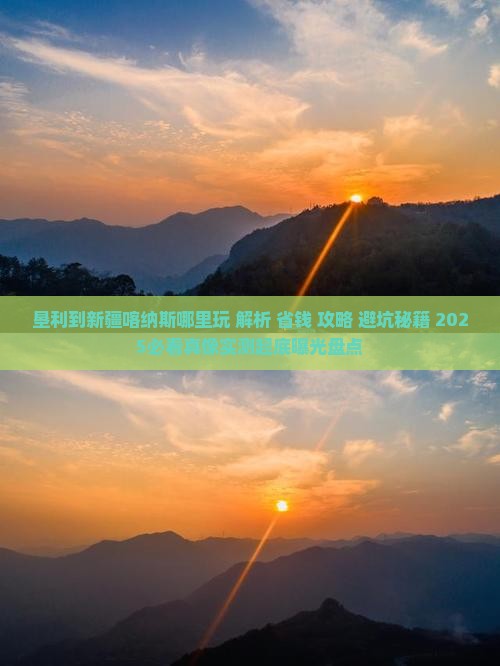 垦利到新疆喀纳斯哪里玩