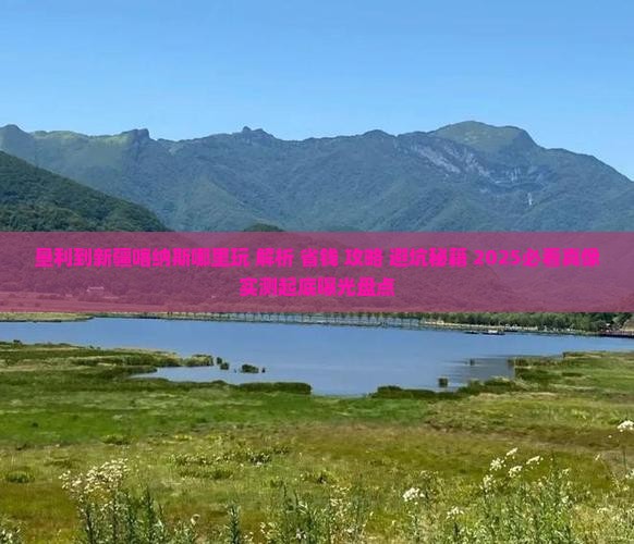 垦利到新疆喀纳斯哪里玩