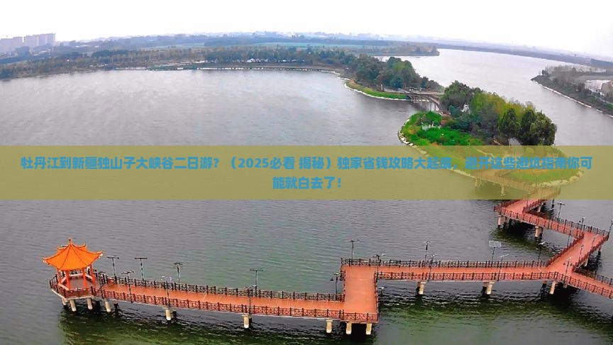牡丹江去新疆独山子大峡谷二日游