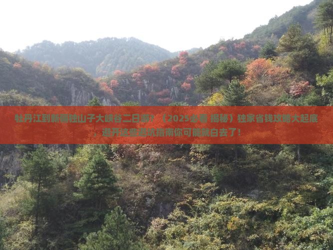 牡丹江去新疆独山子大峡谷二日游