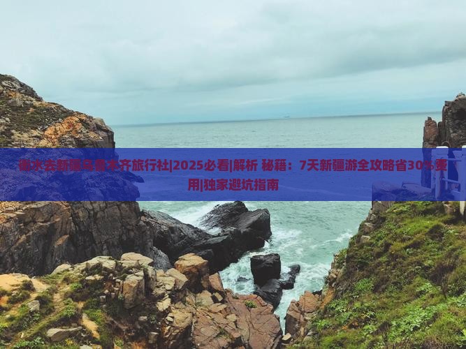 衡水去新疆乌鲁木齐旅行社