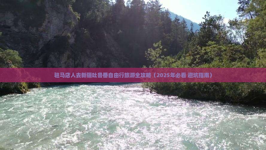 驻马店去新疆吐鲁番大型旅游团