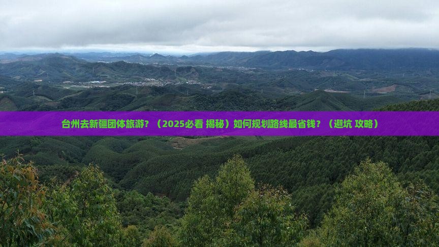 台州去新疆团体旅游