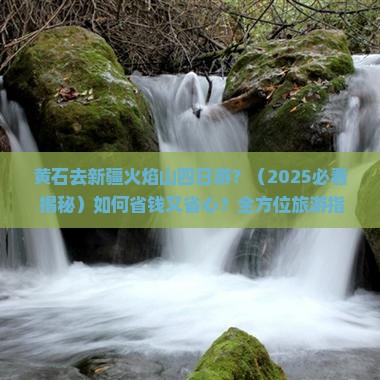 黄石去新疆火焰山四日游