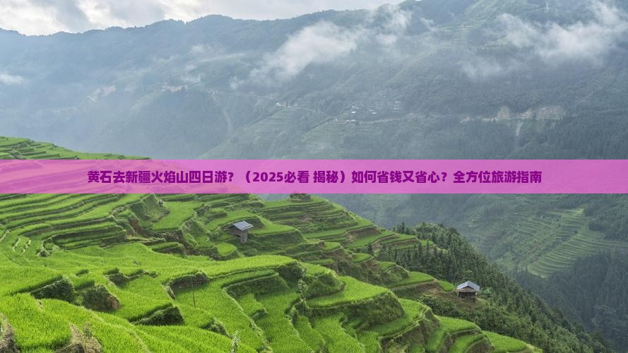 黄石去新疆火焰山四日游