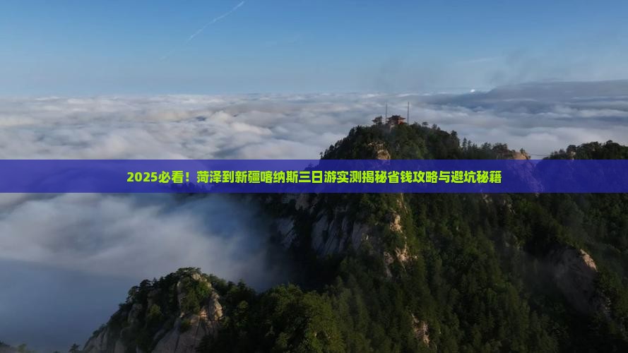 菏泽到新疆喀纳斯三日游