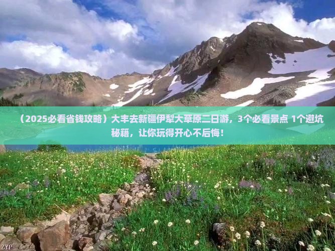 大丰到新疆伊犁大草原二日游