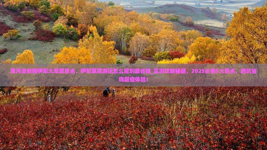 漯河去新疆伊犁大草原景点