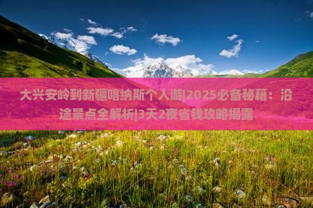 大兴安岭到新疆喀纳斯个人游