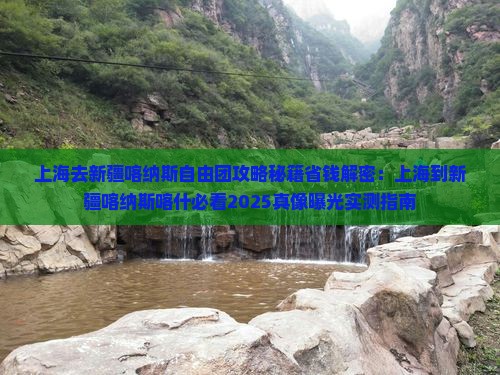 上海去新疆喀纳斯自由团