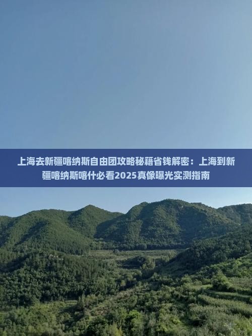 上海去新疆喀纳斯自由团