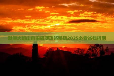 红河去新疆火焰山自由团