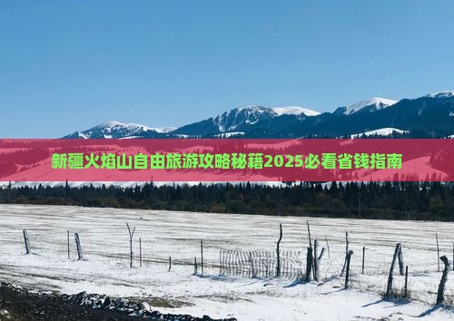 红河去新疆火焰山自由团