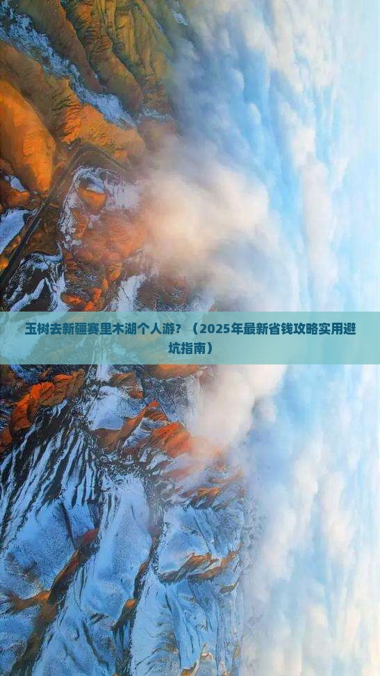 玉树去新疆赛里木湖个人游 玉树去新疆赛里木湖个人游