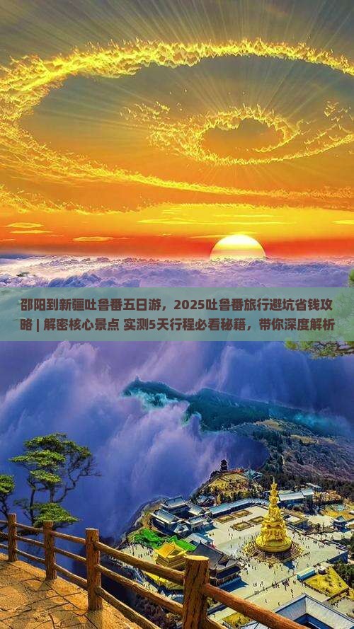 邵阳到新疆吐鲁番五日游