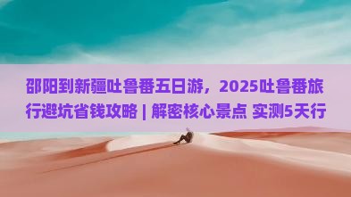 邵阳到新疆吐鲁番五日游