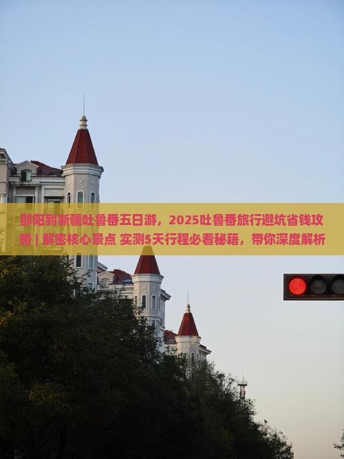 邵阳到新疆吐鲁番五日游