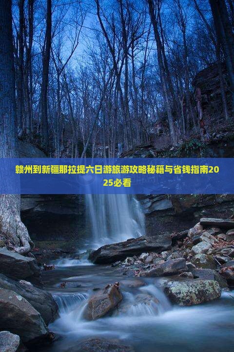 赣州到新疆那拉提六日游