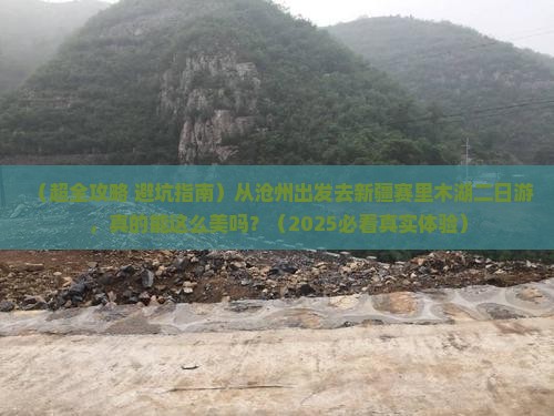 沧州去新疆赛里木湖二日游 沧州去新疆赛里木湖二日游