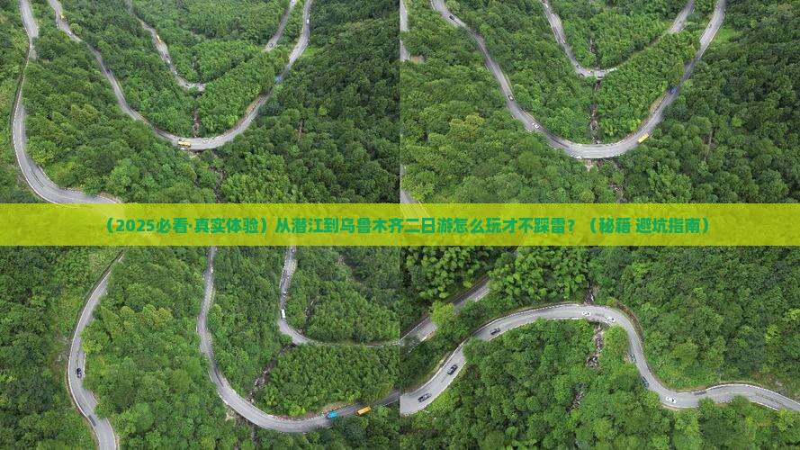 潜江去新疆乌鲁木齐二日游