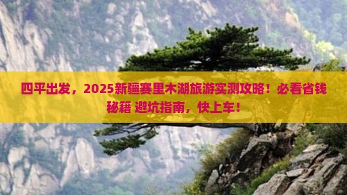 四平到新疆赛里木湖哪里玩
