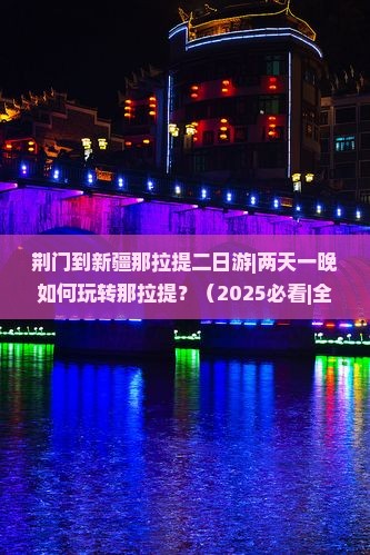 荆门到新疆那拉提二日游