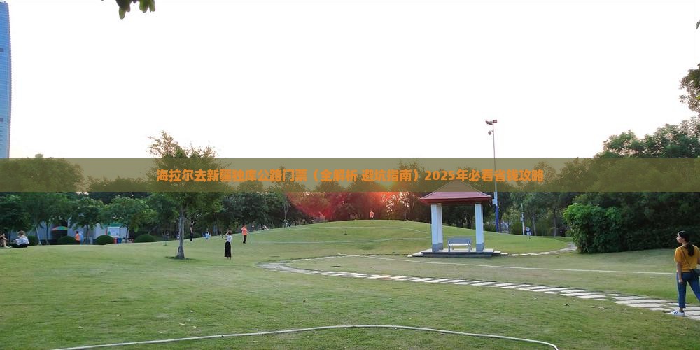 海拉尔去新疆独库公路门票