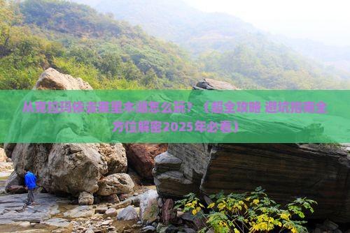 克拉玛依到新疆赛里木湖哪里玩