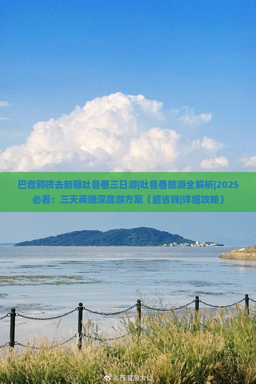 巴音郭楞去新疆吐鲁番三日游