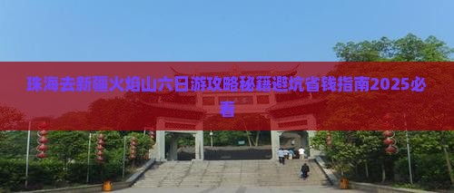 珠海去新疆火焰山六日游