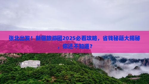 张北去新疆大型旅游团