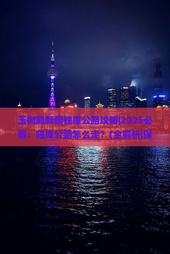 玉树到新疆独库公路攻略