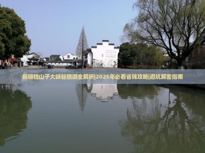 潜江到新疆独山子大峡谷门票