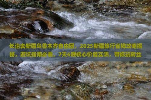长治去新疆乌鲁木齐自由团
