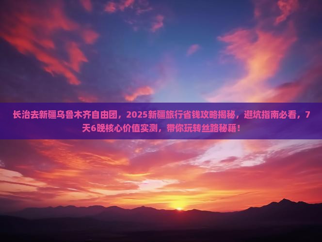 长治去新疆乌鲁木齐自由团
