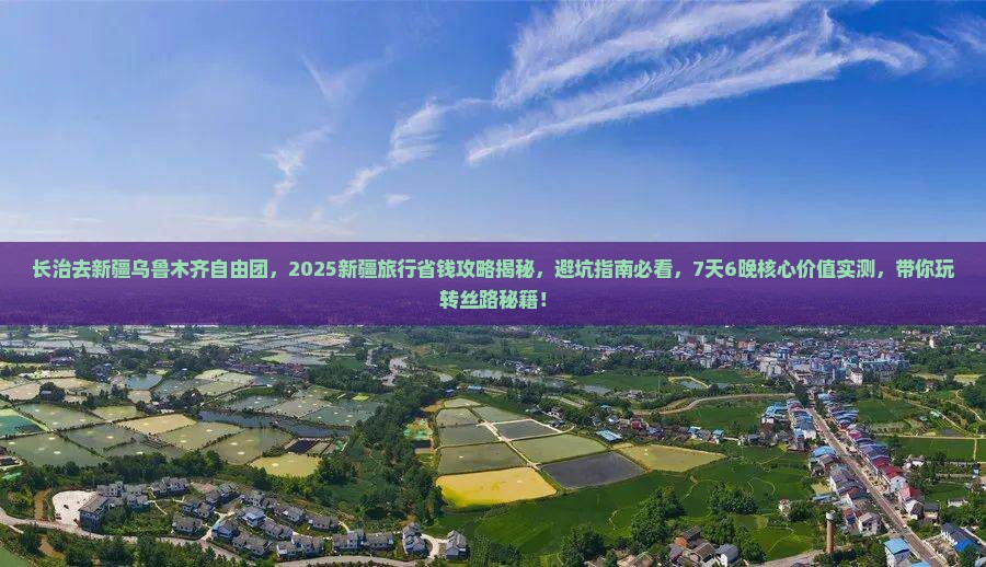 长治去新疆乌鲁木齐自由团