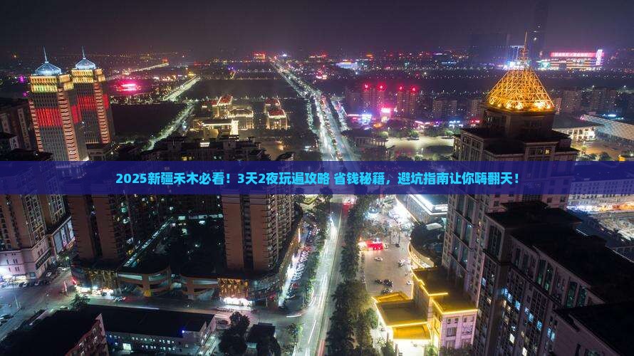 海南省直辖到新疆禾木哪里玩