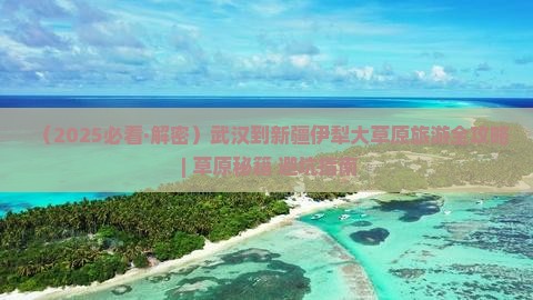 武汉到新疆伊犁大草原旅游