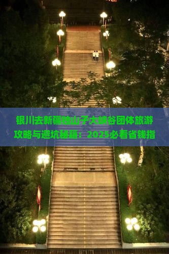 银川去新疆独山子大峡谷团体旅游