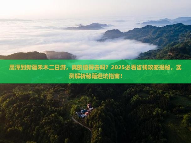 鹰潭到新疆禾木二日游