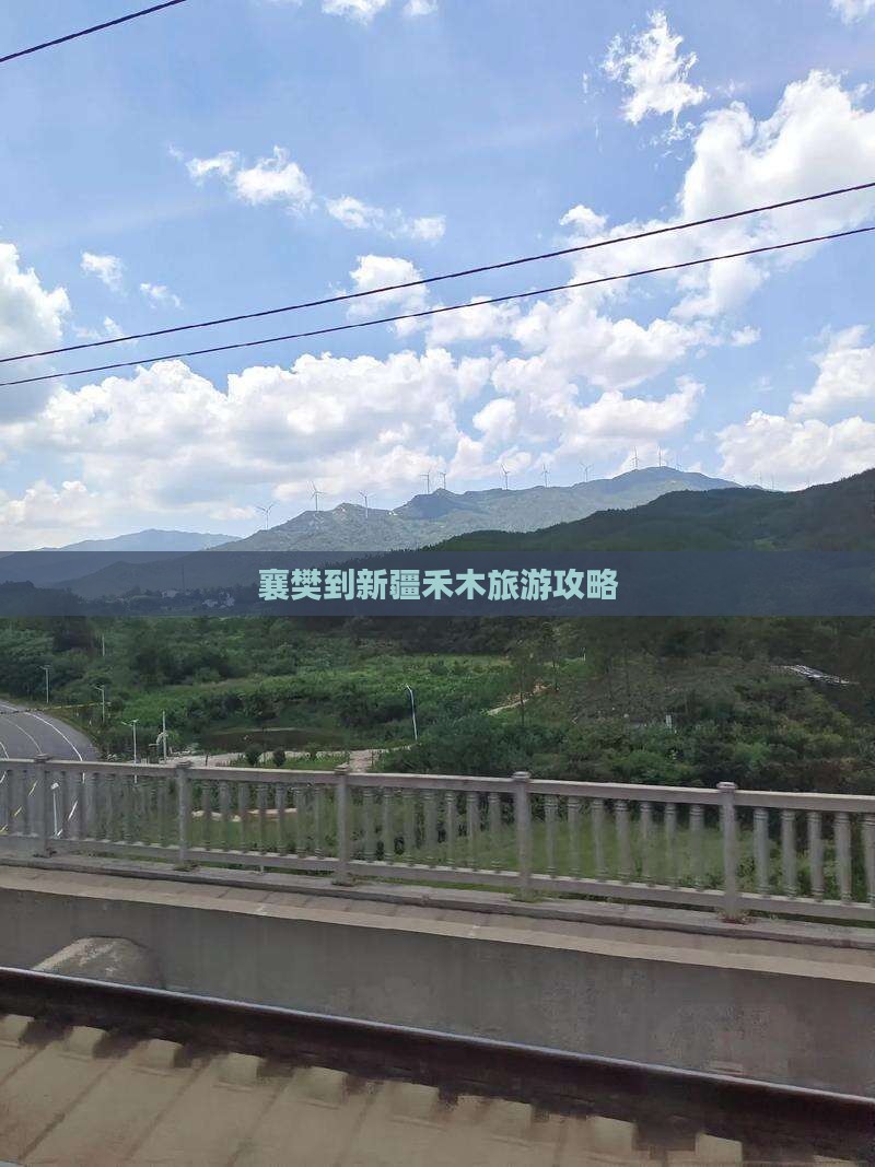 襄樊到新疆禾木门票