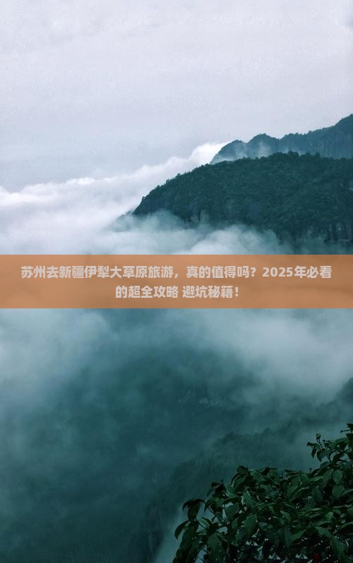 苏州去新疆伊犁大草原旅游