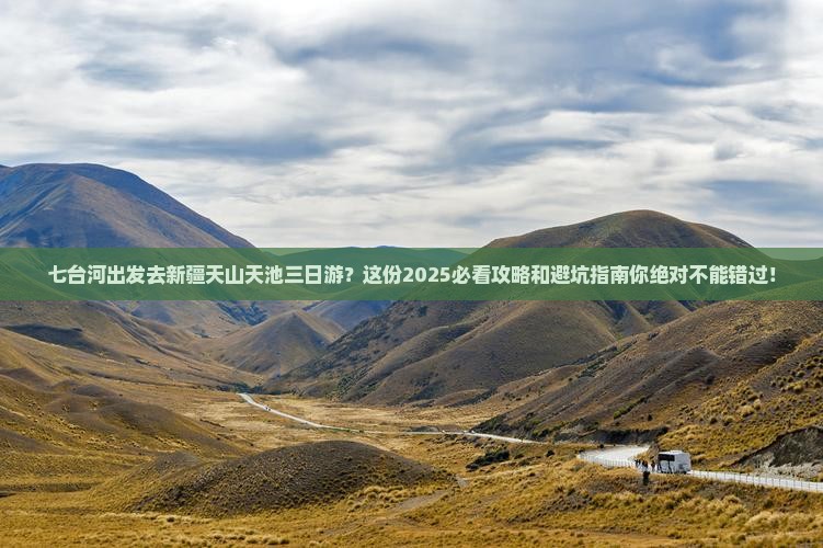 七台河到新疆天山天池三日游 七台河到新疆天山天池三日游