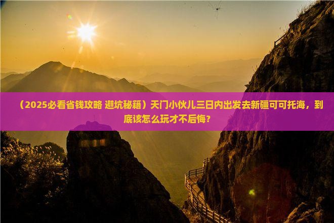 天门到新疆可可托海三日游
