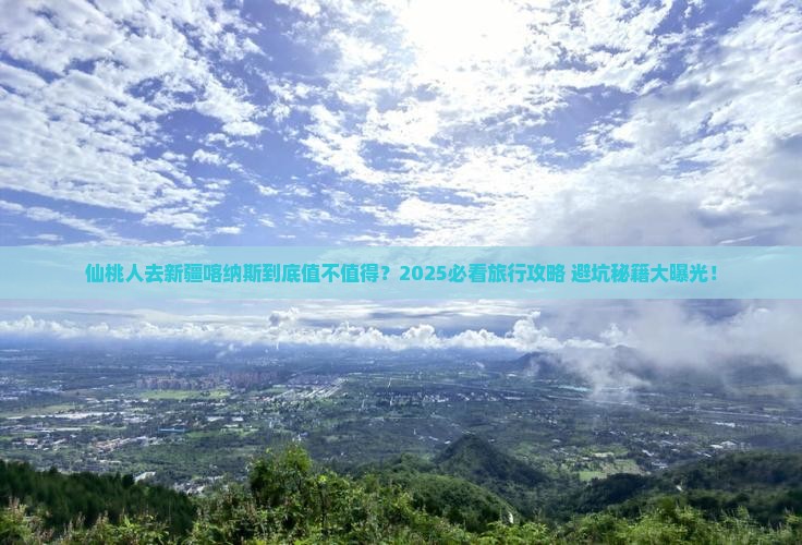 仙桃去新疆喀纳斯团体旅游